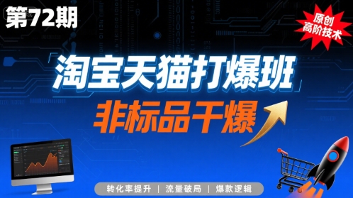 淘宝天猫打爆班原创高阶技术第72期，非标品干爆-轻网创