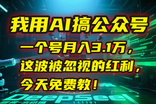我用AI搞公众号，一个号月入3.1万，这波被忽视的红利，今天免费教！-摇钱述