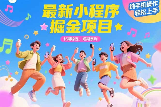 最新小程序掘金项目 长期稳定 短期暴利 纯手机操作 轻松上手！！！-摇钱述