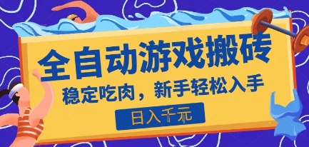 热门全自动游戏打金搬砖，日入1k，收益稳定见效快，上班副业首选项目【揭秘】-摇钱述