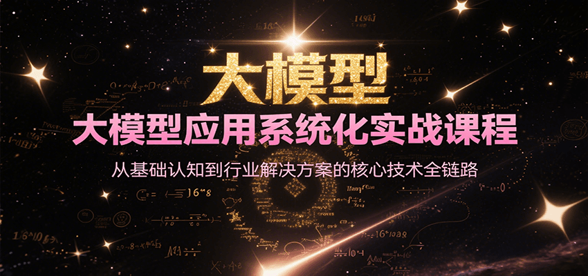 大模型应用系统化实战课程，从基础认知到行业解决方案的核心技术全链路-日入300副业网