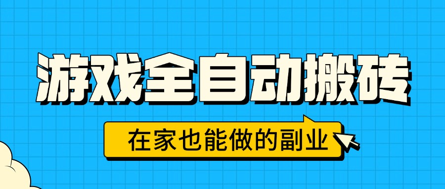 游戏全自动搬砖，日入千元，在家也能做的副业，无需人工操作-日入300副业网