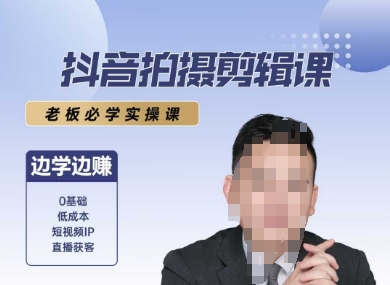 抖音拍摄剪辑课，老板必学实操课，边学边挣-摇钱述