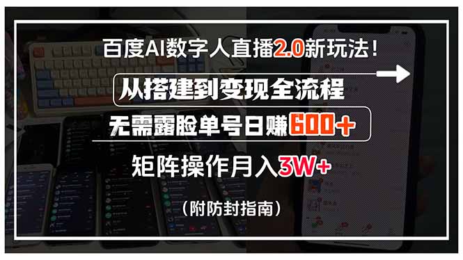 百度AI数字人直播2.0新玩法！从搭建到变现全流程，无需露脸单号日赚600…-日入300副业网