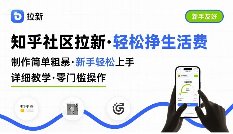 知乎社区拉新，制作简单粗暴，新手轻松上手，详细教学，轻松挣取生活费-日入300副业网