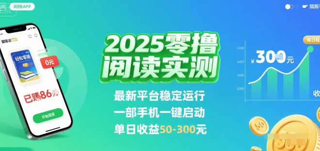 2025实测零撸阅读挂G：最新平台稳定运行，一部手机一键启动，单日收益 50-3张 【揭秘】-日入300副业网