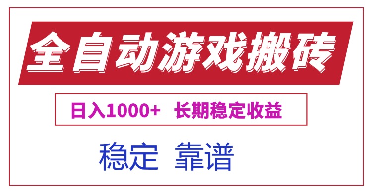 全自动游戏电脑掘金搬砖，日入1000+长期稳定收益-摇钱述