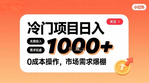 在小红书上发现个冷门路子，需求不小，零成本操作，每天能有1k进账-日入300副业网