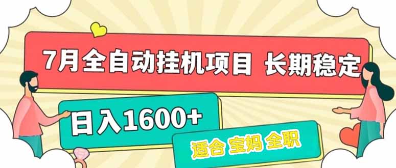 7月最新全自动挂机项目日入1600+长期稳定收益-摇钱述