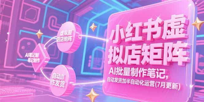 小红书虚拟店矩阵，AI批量制作笔记，自动发货加半自动化运营(7月更新-摇钱述