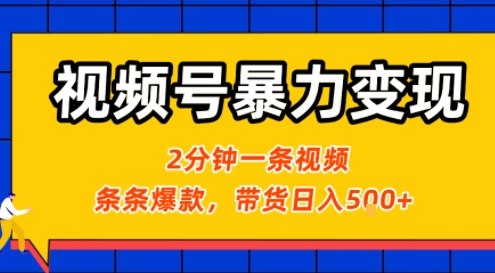 视频号暴力变现玩法，2分钟制作一条治愈风景视频，条条爆款，挂橱窗带货日入5张+，2天起号小白可做-日入300副业网