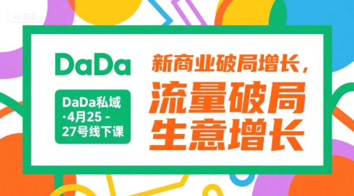 DaDa私域·4月25-27号线下课，新商业破局增长，流量破局，生意增长-摇钱述