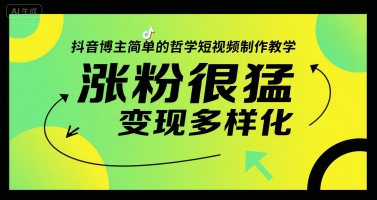 抖音博主简单的哲学短视频制作教学，涨粉很猛，变现多样化-摇钱述