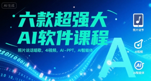 六款超强大AI软件课程，照片说话唱歌，4I视频，AI-PPT，AI智能体-摇钱述