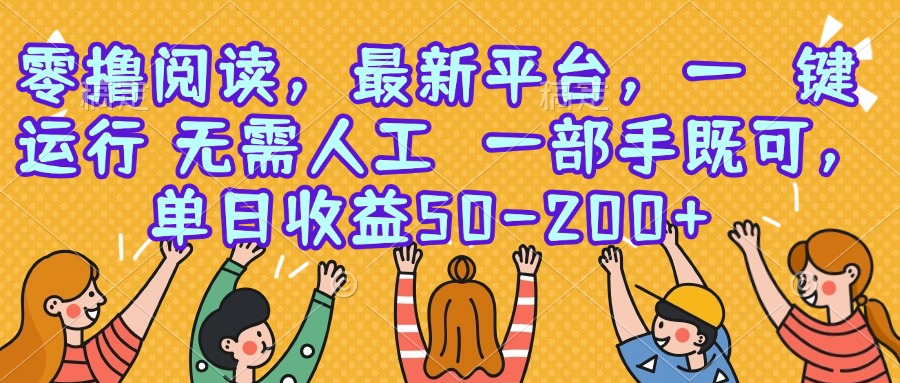 零撸阅读，最新平台，一键运行，无需人工 一部手机即可，单日收益50-200+-摇钱述