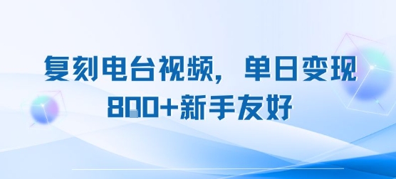 复刻电台视频，单日变现8张+新手友好，长期可做-摇钱述