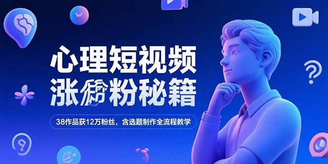 心理短视频涨粉秘籍，38作品获12万粉丝，含选题制作全流程教学-摇钱述
