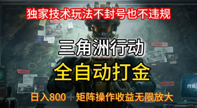 三角洲最新全自动G机，独家技术玩法，不封号也不违规， 日入8张+可矩阵操作，收益无限放大【揭秘】-日入300副业网