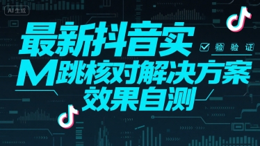 最新抖音实M跳核对解决方案，效果自测-日入300副业网