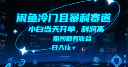 闲鱼冷门且暴利赛道，小白当天开单，利润高，照抄就有收益，日入1k+【揭秘】-摇钱述