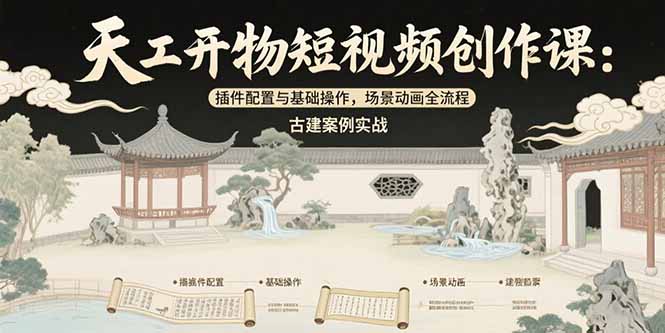 天工开物短视频创作课：插件配置与基础操作，场景动画全流程 古建案例实战-摇钱述
