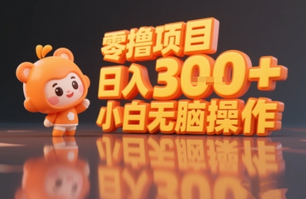 揭秘小说推文玩法，零撸项目，日入3张， 小白无脑操作-日入300副业网