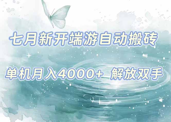 7月新开端游自动搬砖项目，单机稳定月入4000+纯自动项目，上车即吃肉。-日入300副业网