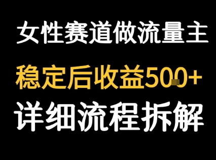 女性励志赛道做流量主 客单价高，稳定后每日5张-日入300副业网