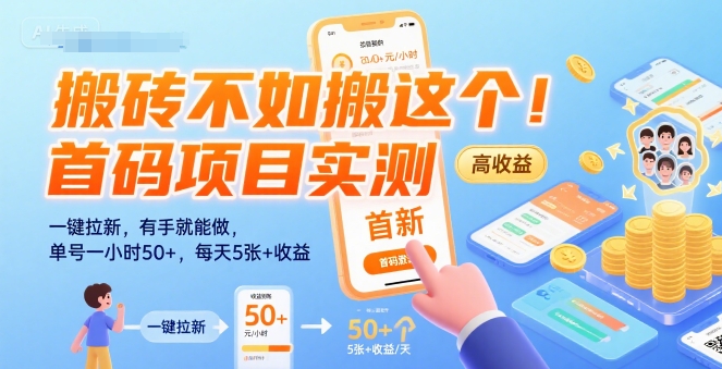 搬砖不如搬这个！首码项目实测：一键拉新，有手就能做，单号一小时50+，每天5张+收益【揭秘】-日入300副业网