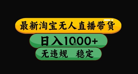 淘宝无人直播带货【最新】，日入10张，独家技术，无违规封号，长期稳定，开播就出单【揭秘】-日入300副业网