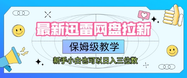 最新迅雷网盘拉新，保姆级教学，新手小白也可以日入三位数-摇钱述