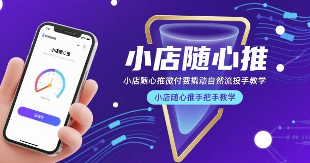 小店随心推微付费撬动自然流投手教学，小店随心推手把手教学-日入300副业网