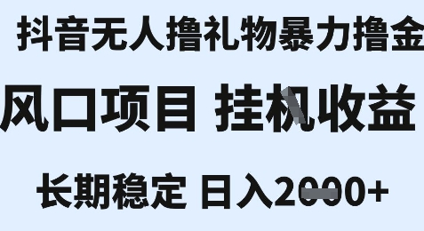 最新风口抖音无人暴力撸金技术，不违规不封号，一个小时收益2k+，小白当天拿结果【揭秘】-摇钱述