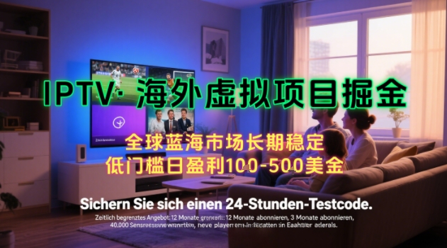 【海外虚拟项目掘金】日入100-200美刀，自己在家就可以闷声发大财，长期可做，工作室可复制扩大【揭秘】-摇钱述