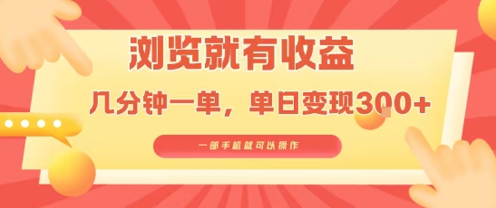 淘宝闪购浏览就有收益，几分钟一单，一部手机就可操作，操作简单，小白轻松日入3张【揭秘】-日入300副业网