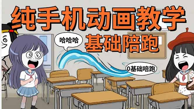 手机沙雕动画：制作流程全解析，爆笑文案创作技巧，基础软件操作指南-日入300副业网