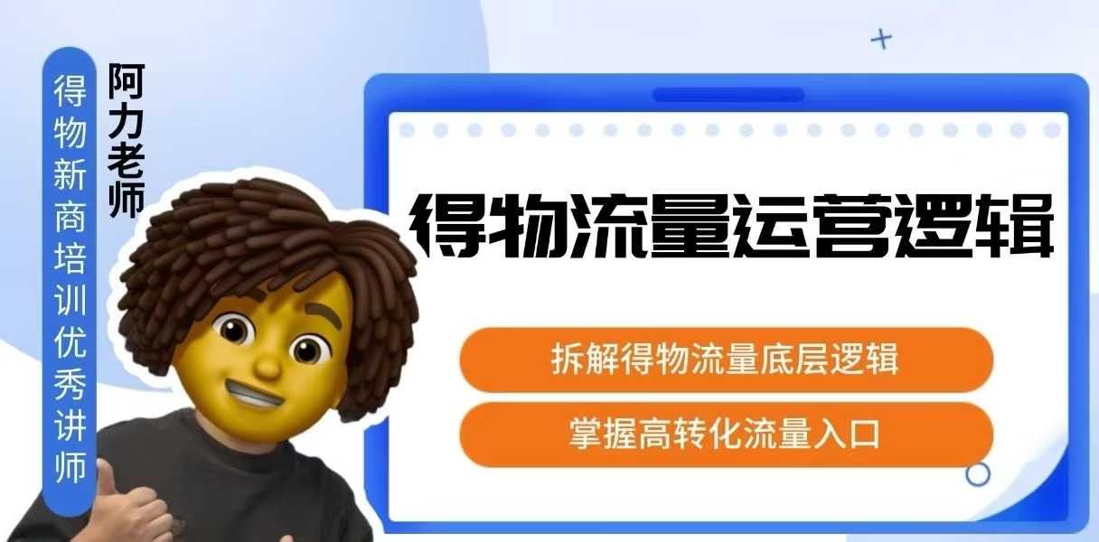 得物流量运营逻辑，拆解得物流量底层逻辑，掌握高转化入口-日入300副业网