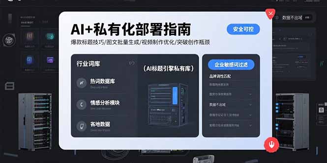 AI+私有化部署指南 爆款标题技巧/图文批量生成/视频制作优化/突破创作瓶颈-日入300副业网