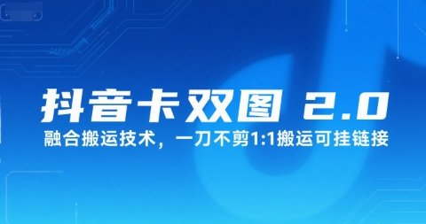 抖音卡双图文2.0融合搬运技术，一刀不剪1：1搬运可挂链接-摇钱述