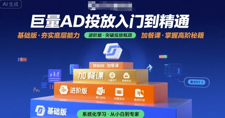 巨量AD投放入门到精通，基础版+进阶版+加餐课-日入300副业网