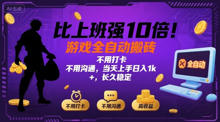 比上班强10倍！游戏全自动搬砖：不用打卡 不用沟通，当天上手日入1k +，长久稳定【揭秘】-日入300副业网