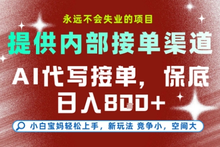 AI代写接单，永远不会失业的项目，提供内部接单渠道，保底8张+，小白宝妈轻松上手【揭秘】-摇钱述