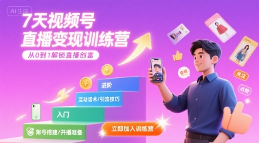 7天视频号直播变现训练营，带你从0到1解锁视频号直播创富-日入300副业网