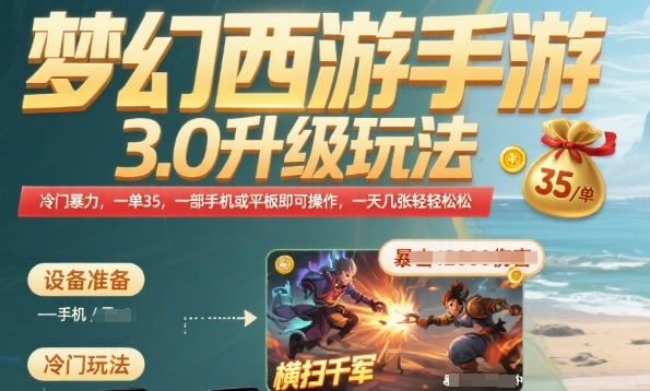 梦幻西游手游3.0升级玩法，冷门暴力，一单35.一部手机或者平板即可操作，一天几张轻轻松松【揭秘】-日入300副业网