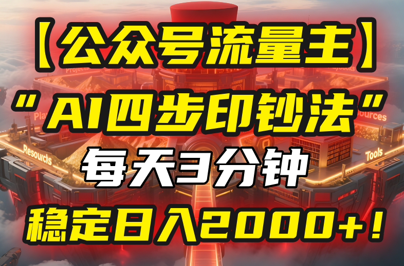 【公众号流量主】我用“AI四步法”每天复制粘贴3分钟，稳定日入2000+！-日入300副业网