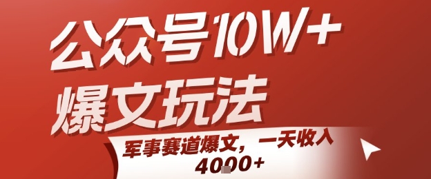 公众号10W+爆文玩法，军事赛道爆文，一天收入1k+，小白入手最快的项目-摇钱述