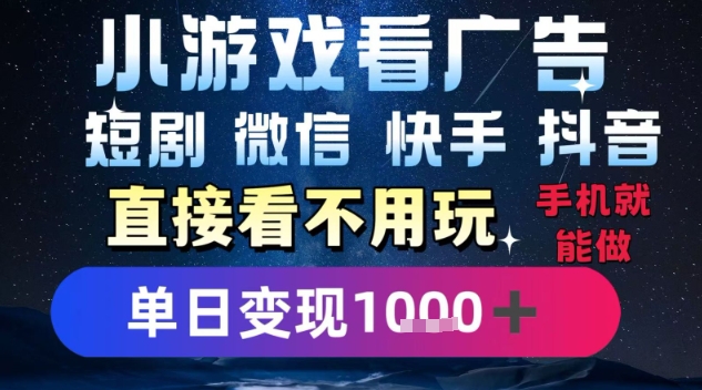 2025躺挣新招！一部手机，每天1小时，光看广告就能日入1k+，微信抖音快手通吃【揭秘】-日入300副业网