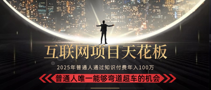 2025“互联网项目天花板”：不做韭菜，做镰刀！“月入 10W+ 普通人弯道…-摇钱述