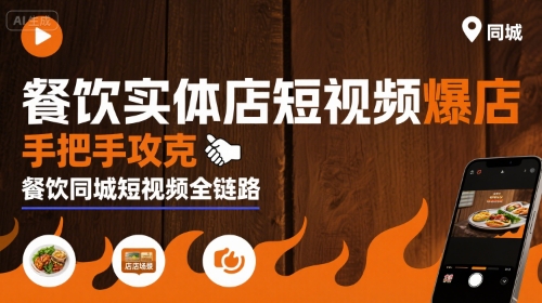 餐饮实体店短视频爆店，手把手攻克餐饮同城短视频全链路-日入300副业网