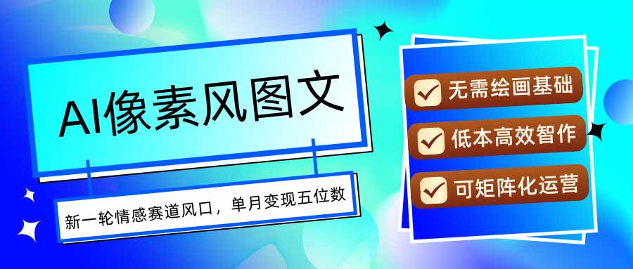 AI像素风图文超详细实操全过程，每天一小时轻松易上手，单月变现五位数-日入300副业网